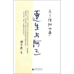 莲生与阿玉 陈丹燕 著 宗教 社科 广西师范大学出版社 畅销书籍排行 新华正版