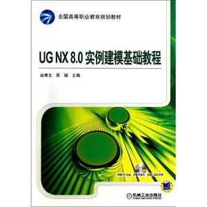 UGNX8.0实例建模基础教程/赵秀文：赵秀文//苏越 著作 大中专高职计算机 大中专 机械工业出版社 畅销书籍排行 新华正版