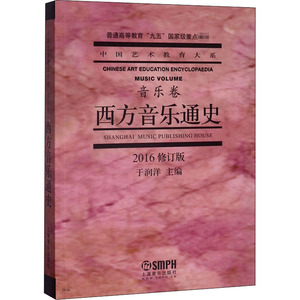 西方音乐通史 2016修订版 于润洋 编 音乐理论 艺术 上海音乐出版社 畅销书籍排行 新华正版