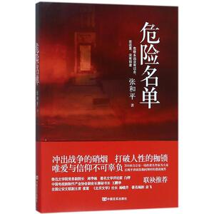 危险名单 张和平 著 历史、军事小说 文学 中国言实出版社 畅销书籍排行 新华正版