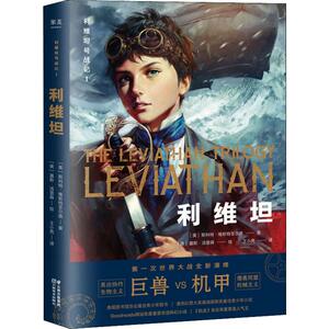 利维坦号战记 1 利维坦 (美)斯科特·维斯特菲尔德(Scott Westerfeld) 著 王小亮 译 (美)基斯·汤普森(Keith Thompson) 绘