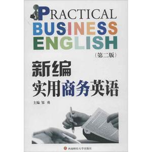 新编实用商务英语：邹勇 编 大中专文科专业英语 大中专 西南财经大学出版社 畅销书籍排行 新华正版
