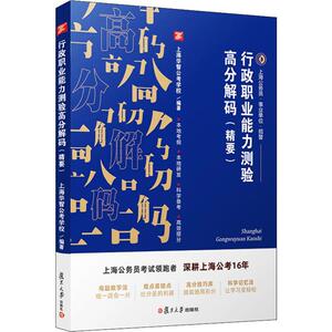 行政职业能力测验高分解码(精要)：上海华智公考学校 著 公务员考试 经管、励志 复旦大学出版社 畅销书籍排行 新华正版