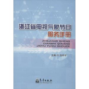 浙江省电视气象节目服务手册 马辛宇 编 著作 自然科学 专业科技 气象出版社 9787502957582 畅销书籍排行 新华正版