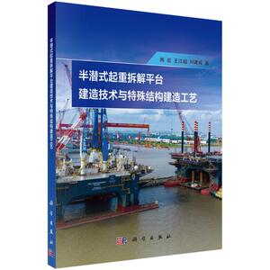 半潜式起重拆解平台建造技术与特殊结构建造工艺 周宏，王江超，刘建成 著 交通运输 专业科技 科学出版社 9787030663320