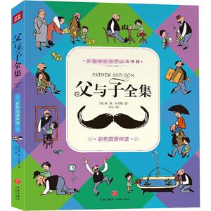 父与子全集 彩色双语伴读 (德)埃·奥·卜劳恩(E.O.Plauen) 著 文心 编 少儿科普 少儿 天地出版社 畅销书籍排行 新华正版