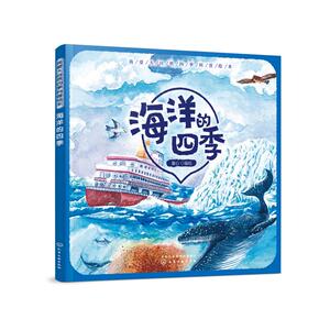 海洋的四季/我爱大自然四季科普绘本 童心 编绘 著 少儿科普 少儿 化学工业出版社 畅销书籍排行 新华正版