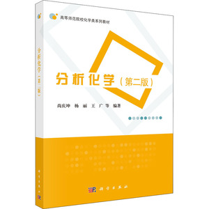 分析化学(第2版)：尚庆坤 等 编 大中专理科科技综合 大中专 科学出版社 畅销书籍排行 新华正版