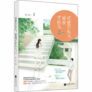 可有不长久,爱我才长久 2 苏二月 著 情感小说 文学 江苏凤凰文艺出版社 畅销书籍排行 新华正版