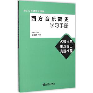 西方音乐简史学习手册 余志刚 编著 西洋音乐 艺术 人民音乐出版社 畅销书籍排行 新华正版