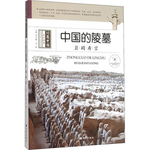 中国的陵墓 贝阙寿宫 贾文毓 编 雕塑、版画 艺术 希望出版社 畅销书籍排行 新华正版