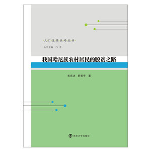 我国哈尼族农村居民的脱贫之路 毛京沭，舒星宇 著 经济理论、法规 经管、励志 南京大学出版社 畅销书籍排行 新华正版