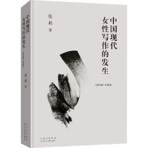 中国现代女性写作的发生 1898-1925 张莉 著 中国现当代文学理论 文学 北京十月文艺出版社 畅销书籍排行 新华正版