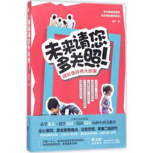 未来请您多关照!：都文 著 著作 素质教育 文教 江苏文艺出版社 畅销书籍排行 新华正版