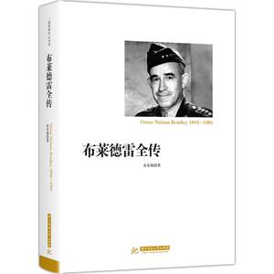 布莱德雷全传 金史海 著 外国军事 社科 华中科技大学出版社 畅销书籍排行 新华正版