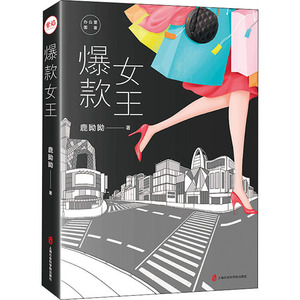 爆款女王 鹿呦呦 著 官场、职场小说 文学 上海社会科学院出版社 畅销书籍排行 新华正版