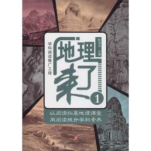 地理来了 1：甄鸿启 著 甄鸿启 编 文教科普读物 文教 济南出版社 畅销书籍排行 新华正版