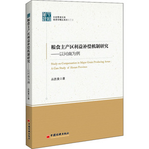粮食主产区利益补偿机制研究——以河南为例 丛胜美 著 经济理论、法规 经管、励志 中国经济出版社 畅销书籍排行 新华正版