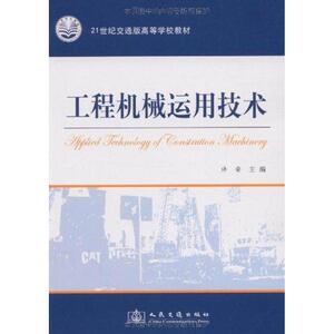 工程机械运用技术 许安 著作 建筑工程 专业科技 人民交通出版社 9787114075629 畅销书籍排行 新华正版