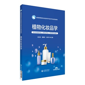 植物化妆品学 沈志滨,董银卯,刘环宇 编 轻纺 专业科技 中国医药科技出版社 9787521423501 畅销书籍排行 新华正版