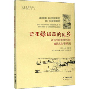 蓝花绿绒蒿的原乡——清末英国博物学家的滇西北及川康纪行 (英)金敦·沃德 著 何大勇 等 译 杂文 文学 云南人民出版社