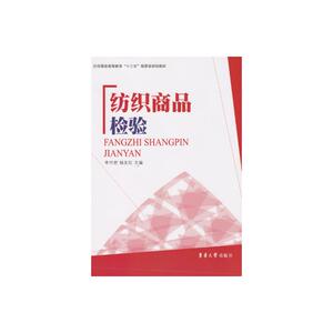 纺织商品检验 李竹君 杨友红 著 轻纺 专业科技 东华大学出版社 9787566909848 畅销书籍排行 新华正版