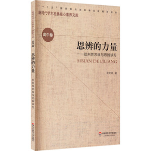 思辨的力量--批判性思维与思辨读写/新时代学生发展核心素养文库：余党绪 著 文教学生读物 文教 华东师范大学出版社