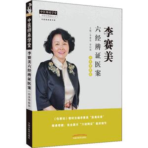 李赛美六经辨证医案 李赛美，曾纪斌 著 中医各科 生活 中国中医药出版社 畅销书籍排行 新华正版