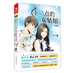 十二点的灰姑娘 栗子liz 著 著作 中国幽默漫画 文学 中国友谊出版社 畅销书籍排行 新华正版
