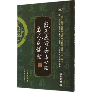 王爱本研习历代草书经典名帖墨迹选 古今对照版 王爱本 编著 著 毛笔书法 艺术 中国华侨出版社 畅销书籍排行 新华正版