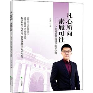 凡心所向 素履可往——一个农村娃梦圆清华的求学路 刘杰 著 成功学 经管、励志 经济科学出版社 畅销书籍排行 新华正版
