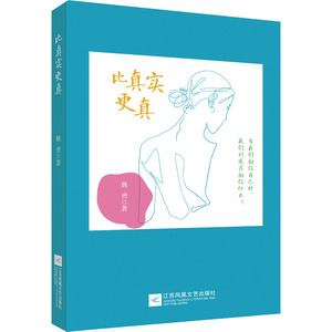 比真实更真 姚勇 著 中国现当代文学 文学 江苏凤凰文艺出版社 畅销书籍排行 新华正版