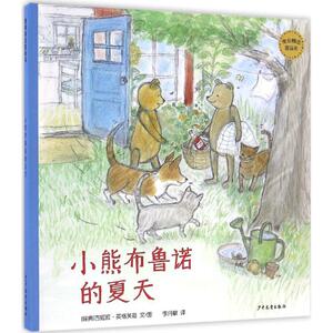 小熊布鲁诺的夏天 (瑞典)古妮拉·英格芙兹(Gunilla Ingves) 文图;李月敏 译 著 绘本 少儿 少年儿童出版社 畅销书籍排行 新华正版