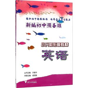 新编初中预备班：小升初衔接教材.英语 裘明惠 主编 初中基础知识 文教 浙江大学出版社 畅销书籍排行 新华正版