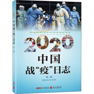 2020中国战"疫"日志 第2辑 《2020中国战"疫"日志》编写组 编 杂文 文学 外文出版社 畅销书籍排行 新华正版