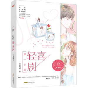 第一恋爱轻喜剧 不是风动 著 情感小说 文学 安徽文艺出版社 畅销书籍排行 新华正版
