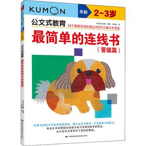 最简单的连线书(晋级篇) 2-3岁 日本公文出版 著 王添翼 译 智力开发 少儿 中国民族摄影艺术出版社 畅销书籍排行 新华正版