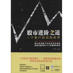 股市进阶之道 李杰 著作 股票投资、期货 经管、励志 中国铁道出版社 畅销书籍排行 新华正版