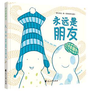 永远是朋友(精装绘本) （美）陶？尼欧 著 （美）陶？尼欧 编 杨文娟 译 （美）陶？尼欧 绘 绘本 少儿