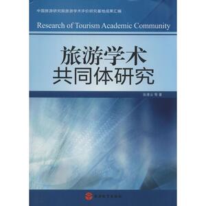 旅游学术共同体研究 张凌云 著 旅游 社科 旅游教育出版社 畅销书籍排行 新华正版