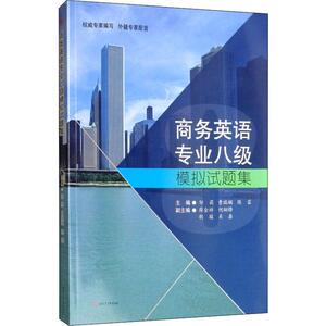 商务英语专业八级模拟试题集：邹莉,曹瑞斓,陈蓉 编 外语－专业八级 文教 西南交通大学出版社 畅销书籍排行 新华正版