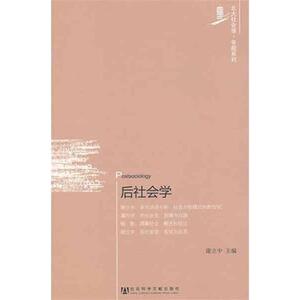 后社会学 谢立中　主编 著作 社会科学总论、学术 经管、励志 社会科学文献出版社 畅销书籍排行 新华正版