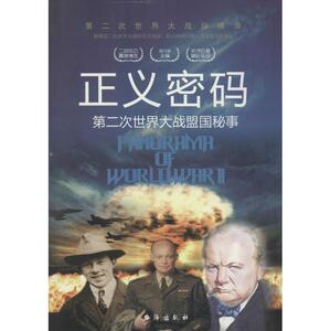 正义密码 第二次世界大战盟国秘事 胡元斌 编 中国历史 社科 台海出版社 畅销书籍排行 新华正版