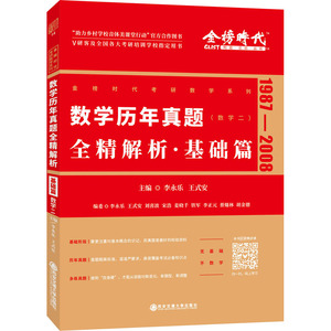 2022李永乐考研数学系列数学历年真题全精解析·基础篇（数学二）：李永乐 著 研究生考试 文教 西安电子科技大学出版社