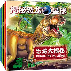 揭秘恐龙星球(全6册) 李继勇 编 少儿科普 少儿 延边大学出版社 畅销书籍排行 新华正版