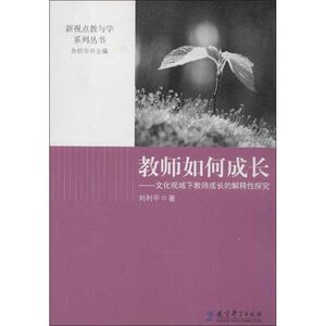 教师如何成长:文化视域下教师成长的解释性探究：刘利平 著 教学方法及理论 文教 教育科学出版社 畅销书籍排行 新华正版