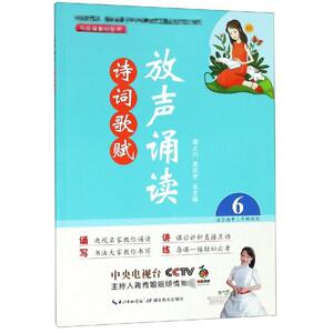 放声诵读:诗词歌赋(第6册)：顾之川，吴庆芳 著 小学同步阅读 文教 湖北教育出版社 畅销书籍排行 新华正版