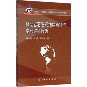储层岩石细观结构表征与变形破坏行为 杨永明,鞠杨,彭瑞东 著 冶金、地质 专业科技 科学出版社 9787030469106