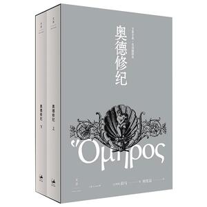 奥德修纪 文景古典·名译插图本(全2册) (古希腊)荷马 著 杨宪益 译 外国文学名著读物 文学 上海人民出版社