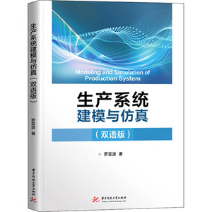 生产系统建模与仿真(双语版)：罗亚波 著 大中专理科计算机 大中专 华中科技大学出版社 畅销书籍排行 新华正版